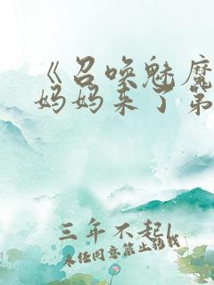 《召唤魅魔竟是妈妈来了第一季》在线观看