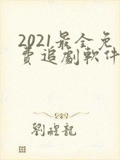 2021最全免费追剧软件tv版