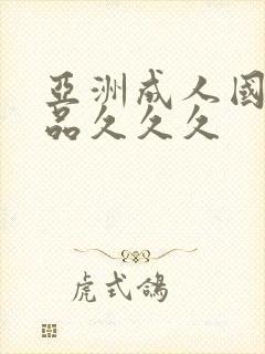 亚洲成人国产精品久久久