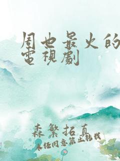 周也最火的5部电视剧