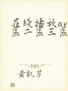 在线播放av一区二区三区