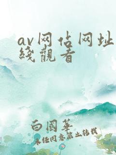 av网站网址在线观看