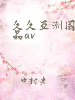 久久亚洲国产精品av