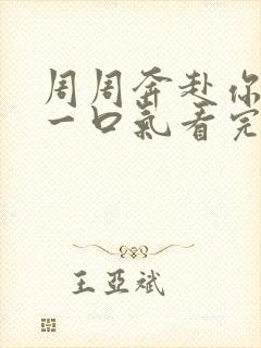 周周奔赴你短剧一口气看完