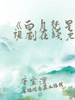 《白月梵星》电视剧在线免费观看