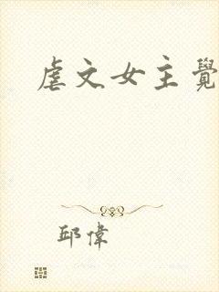 虐文女主觉醒后