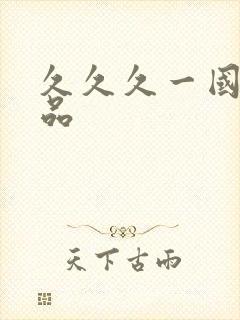 久久久一国产精品