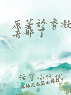 原著于秀凝结局去哪了