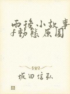 雨后小故事gif动态原图