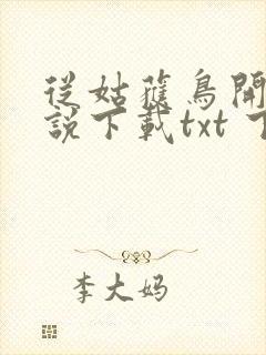 从姑获鸟开始小说下载txt 下载