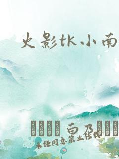 火影tk小南
