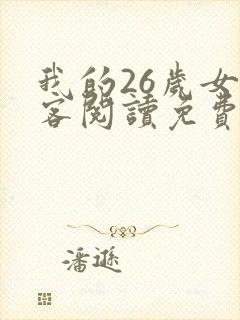 我的26岁女房客阅读免费阅读全文