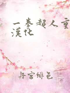 一拳超人重制版汉化