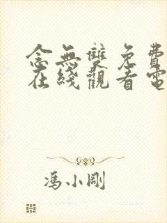 念无双免费高清在线观看电视剧