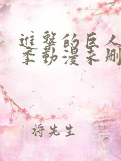 进击的巨人第二季动漫未删减