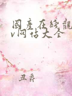 国产在线观看av网站大全