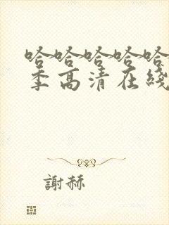 哈哈哈哈哈第五季高清在线观看