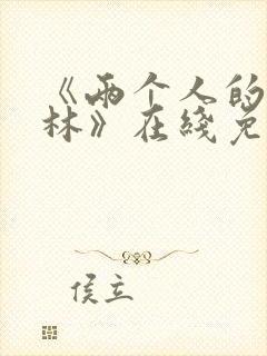 《两个人的小森林》在线免费观看