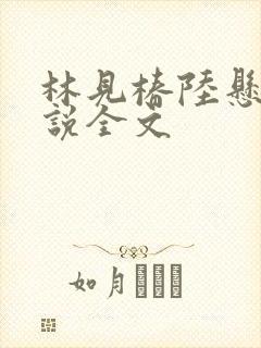 林见椿陆悬舟小说全文