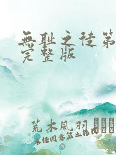 无耻之徒第六季完整版