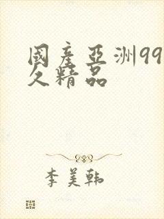 国产亚洲99久久精品