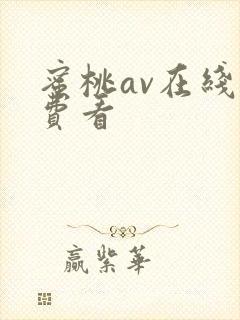 蜜桃av在线免费看