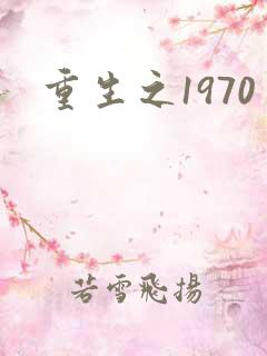 重生之1970
