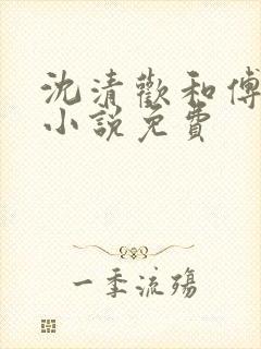 沈清欢和傅云舟小说免费