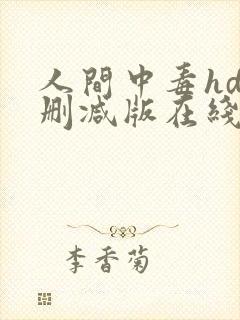 人间中毒hd无删减版在线播放