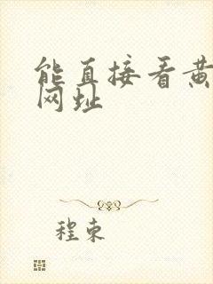 能直接看黄色的网址