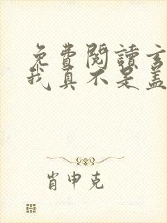 免费阅读玄幻:我真不是盖世高人全文