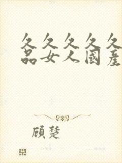 久久久久久久精品女人国产毛片