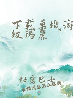 下载单机游戏超级玛丽