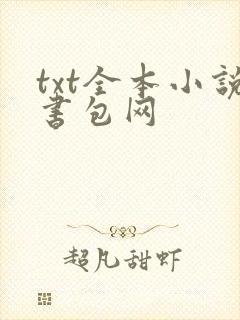 txt全本小说书包网