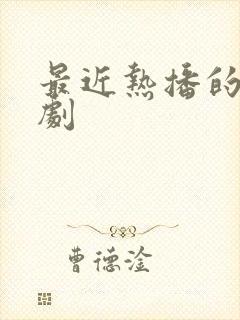 最近热播的谍战剧