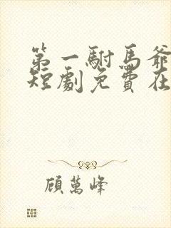 第一驸马爷顾道短剧免费在线观看