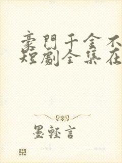 豪门千金不好惹短剧全集在线观看免费