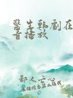 医生韩剧在线观看播放