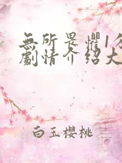 无所畏惧1分集剧情介绍大结局