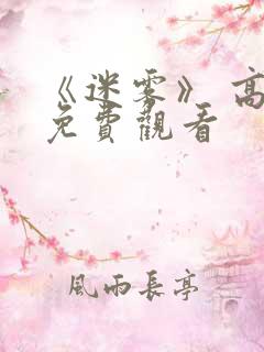 《迷雾》 高清免费观看