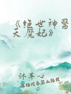 《绝世神医之逆天魔妃》