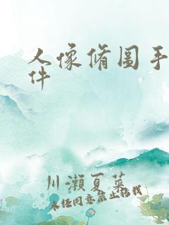 人像修图手机软件