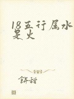 18五行属水还是火