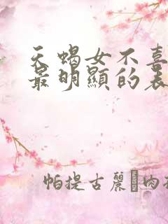 天蝎女不喜欢你最明显的表现