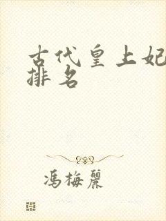 古代皇上妃子的排名