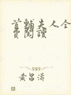 首辅夫人全文免费阅读