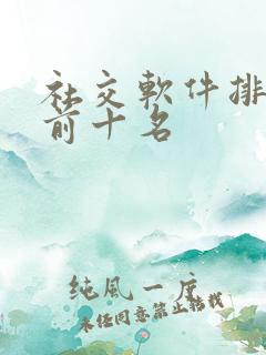 社交软件排行榜前十名