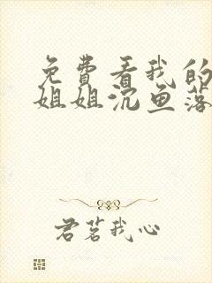 免费看我的七个姐姐沉鱼落雁