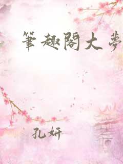 笔趣阁大梦主