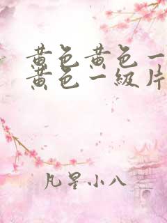 黄色黄色一级片黄色一级片